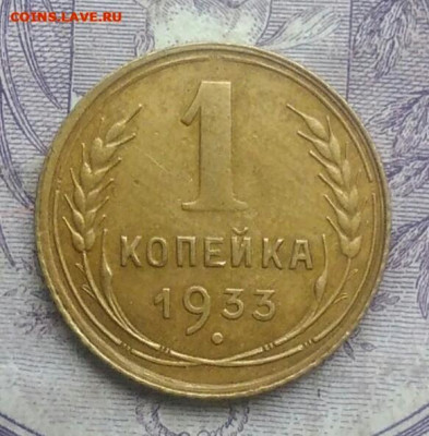 1 копейка 1933 года 10.02.2021 - IMG_20201219_231532