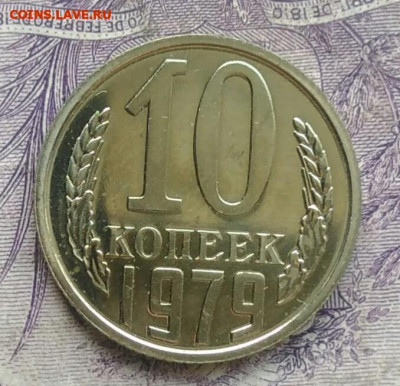 10 копеек 1979 года наборная до 10.02.2021 - IMG_20210116_222856