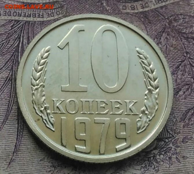 10 копеек 1979 года наборная до 10.02.2021 - IMG_20210116_222922