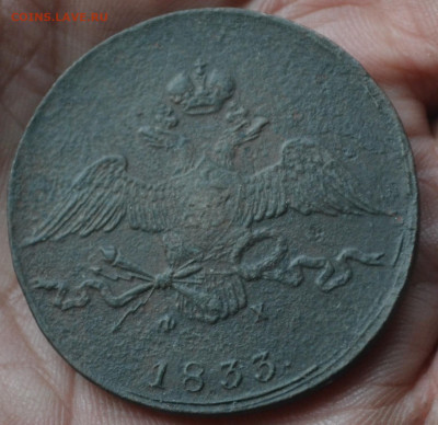 10 копеек 1833 ем фх - DSC_0057.JPG