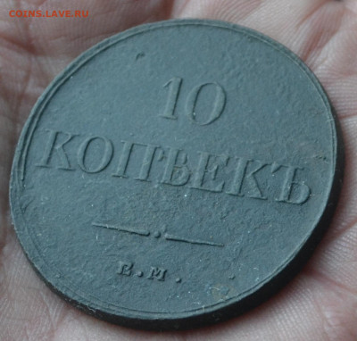 10 копеек 1833 ем фх - DSC_0053.JPG