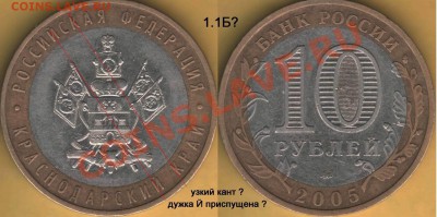 10 рублей Краснодарский -  правильно-ли определил? - Краснодарский край