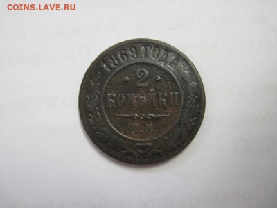 2 копейки 1869 ем до 10.02.21 - IMG_0113.JPG