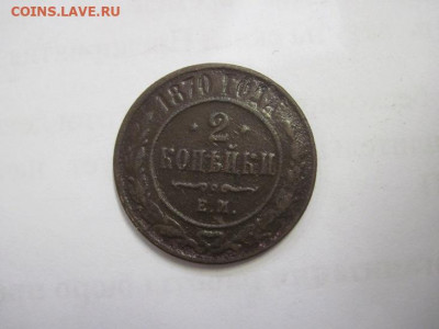 2 копейки 1870 ем до 10.02.21 - IMG_0117.JPG