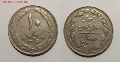 Иран 10 риалов 1983 года - 13.02 22:00мск - IMG_20201103_173050