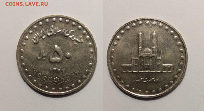Иран 50 риалов 1998 года - 13.02 22:00мск - IMG_20201103_173128