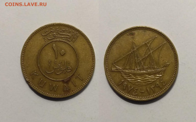 Кувейт 10 филсов 1974 года - 13.02 22:00мск - IMG_20201103_173730