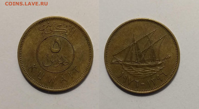 Кувейт 5 филсов 1976 года - 13.02 22:00мск - IMG_20201103_173750
