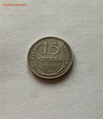 15 копеек 1928г.  , до 14.02.21г. - 1528-10