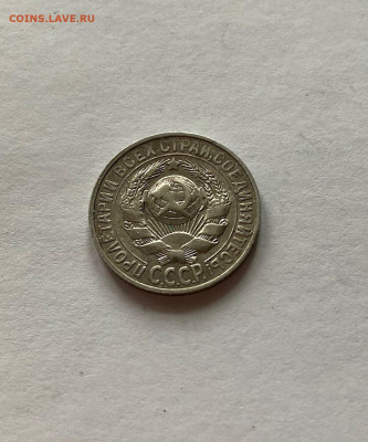 15 копеек 1928г.  , до 14.02.21г. - 1528-11