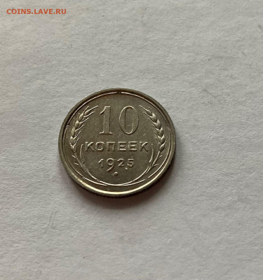 10 копеек 1925г. , до 14.02.21г. - 1025-08