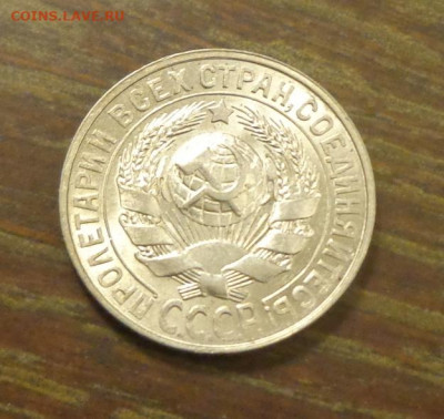 15 копеек 1928 в коллекцию до 14.02, 22.00 - 15 коп 1928_2.JPG
