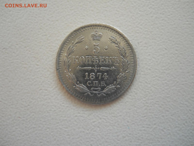 5 копеек 1874 спб.нi. до 11.02.2021 в 22-00 по мск. - DSCN5920.JPG