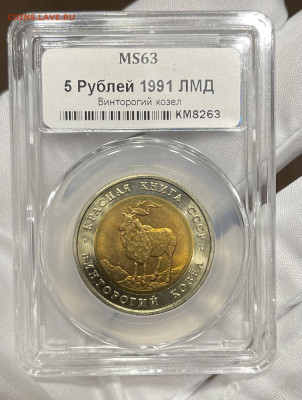 5 рублей 1991 КК Винторогий козел ННР мини MS63 - IMG_6690