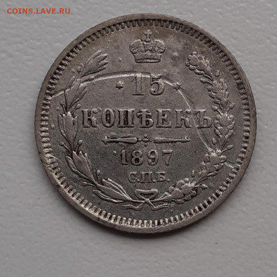 15 копеек 1897г СПБ АГ до 13 02 2021 22 00 - 20210205_081955