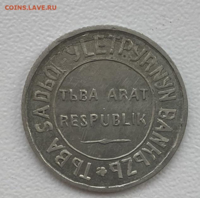 Республика Тува 1934. Подлинность - м7