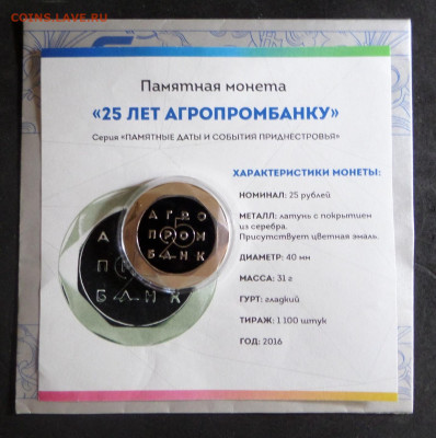 Приднестровье 25руб. агропромбанк до 9.0221г. в 22-00 - SAM_2046.JPG