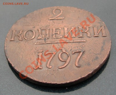 2 копейки 1797г. - IMG_2010