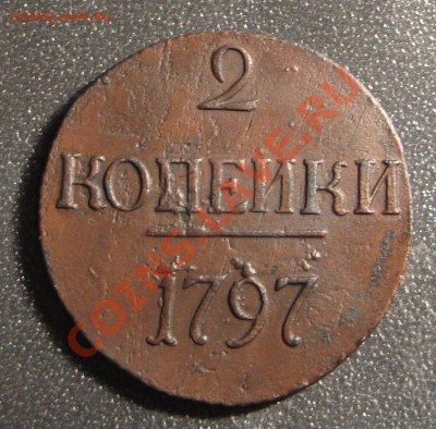2 копейки 1797г. - IMG_2014