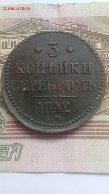 3 копейки серебром 1842ЕМ.СМ.1843 СПМ - 56129811-2c1e-4877-92da-143acb248e90