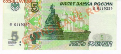 5 рублей 1997год ПРЕСС до 10.10.2011  20-00МСК - 5р 1997 002