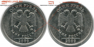 1 рубль 2009 ММД 3.3 Д потверждение - Копия 1р09м-маг-аверсы-Г-и Д-одинаковые — копия