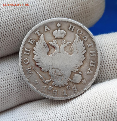 Полтина 1818 год СПБ ПС на подлинность - 1