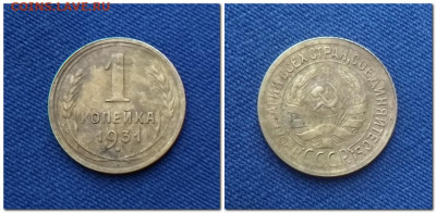 1 копейка 1931 г. - 1 копейка 1931