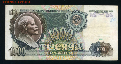 1000 рублей 1991г. с 1 рубля до 11-02-21 - img054