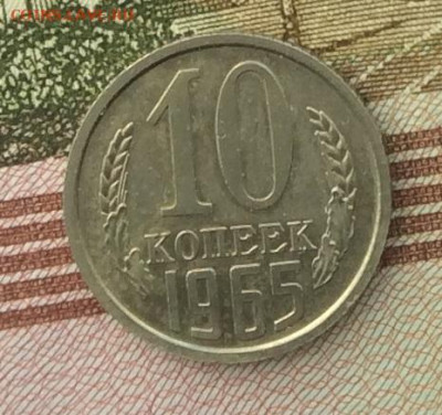 10 копеек 1965г до 11.02.21г - IMG_8559.JPG