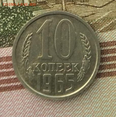 10 копеек 1965г до 11.02.21г - IMG_8558.JPG