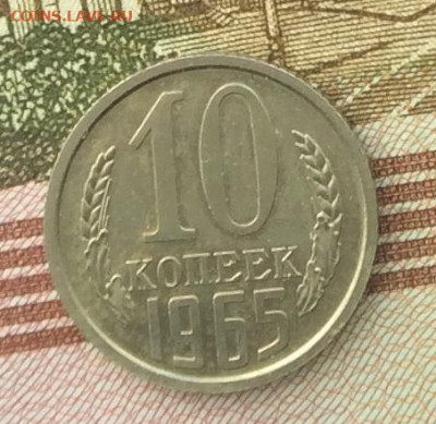 10 копеек 1965г до 11.02.21г - IMG_8560.JPG