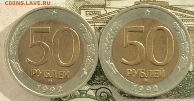 50 руб 1992г ммд 2шт  до 11.02.21г - IMG_8554.JPG