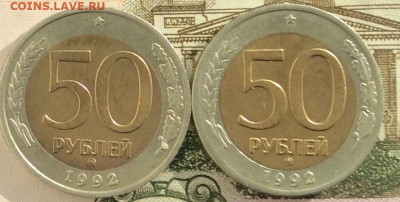 50 руб 1992г ммд 2шт  до 11.02.21г - IMG_8553.JPG