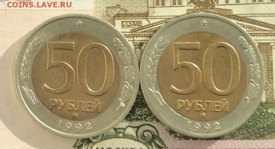 50 руб 1992г ммд 2шт  до 11.02.21г - IMG_8552.JPG