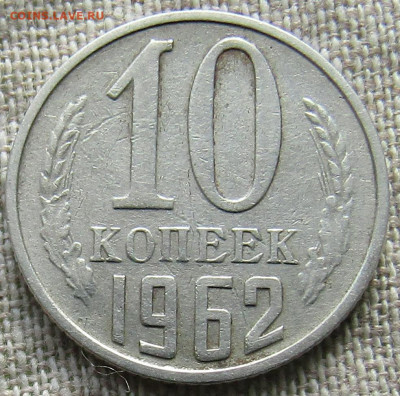 10 коп 1962 до 14.02.2021г. 22.00мск - IMG_2297.JPG
