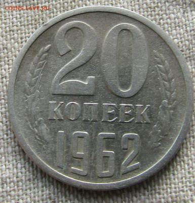 20 коп 1962г. до 14.02.2021 22.00мск - IMG_2289.JPG