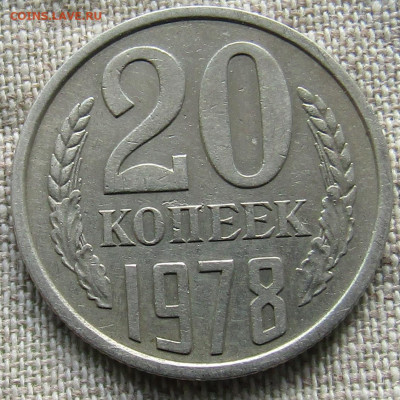 20 коп 1978г. до 14.02.2021г. 22.00 мск - IMG_2293.JPG
