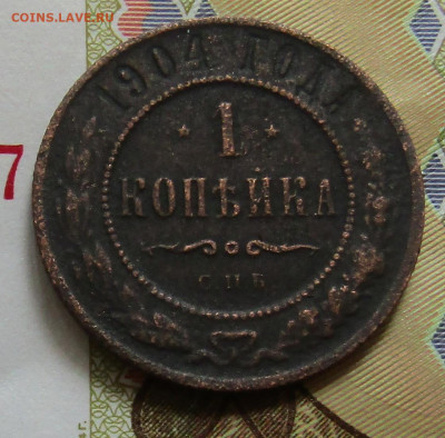 1 коп 1904 медь Н-2 до 14.02.2021г. 22.00мск - IMG_2204.JPG
