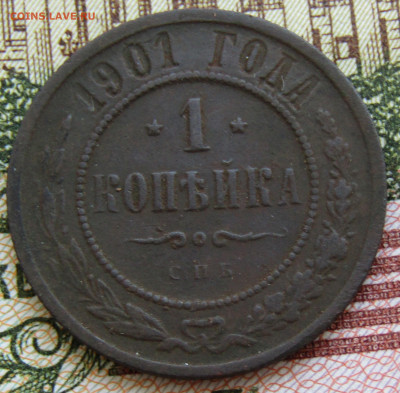 1 коп 1901 медь Н-2 до 14.02.2021г. 22.00мск - IMG_2172.JPG