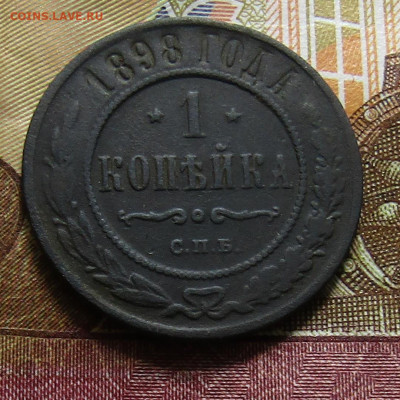 1 коп 1898 медь Н-2 до 14.02.2021г. 22.00мск - IMG_2196.JPG