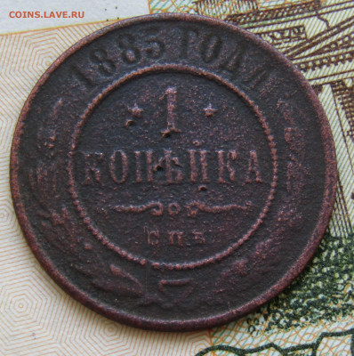 1 коп 1885 медь А-3 до 14.02.2021г. 22.00мск - IMG_2177.JPG