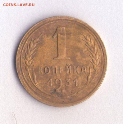 1 копейка 1931 г. - img111ч
