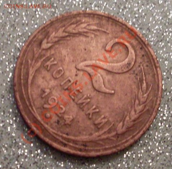 2 копейки 1924(ГЛ.гурт) - 11.JPG