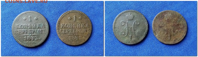 1 копейка серебром 1841-1842г. - 2021-02-08_141225
