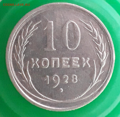 10 копеек 1928 года шт. 1.1 Ж до13.02.21 в 22:10 - 20210205_151305