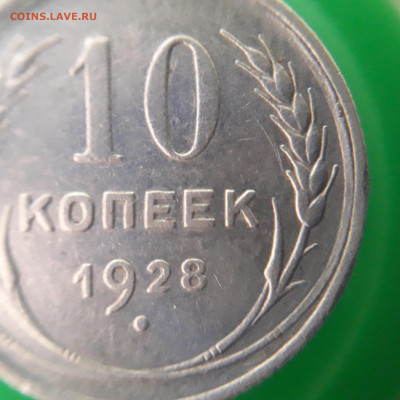 10 копеек 1928 года шт. 1.1 Ж до13.02.21 в 22:10 - 20210205_151115