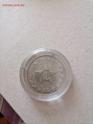 1 рубль 1921г. Серебро - IMG-20210125-WA0018