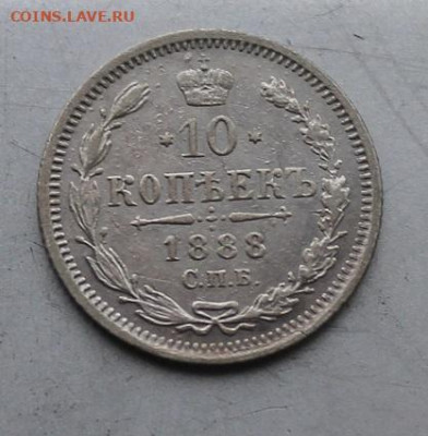 10 копеек 1888 год. - IMG_6282.JPG