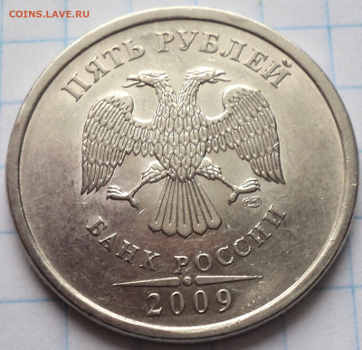 ОЧЕНЬ РЕДКАЯ 5 руб 2009 спмд шт 5.24 Г  до 11 02 - DSC00268.JPG